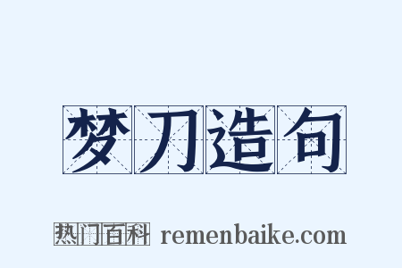 梦刀造句是什么意思的图片